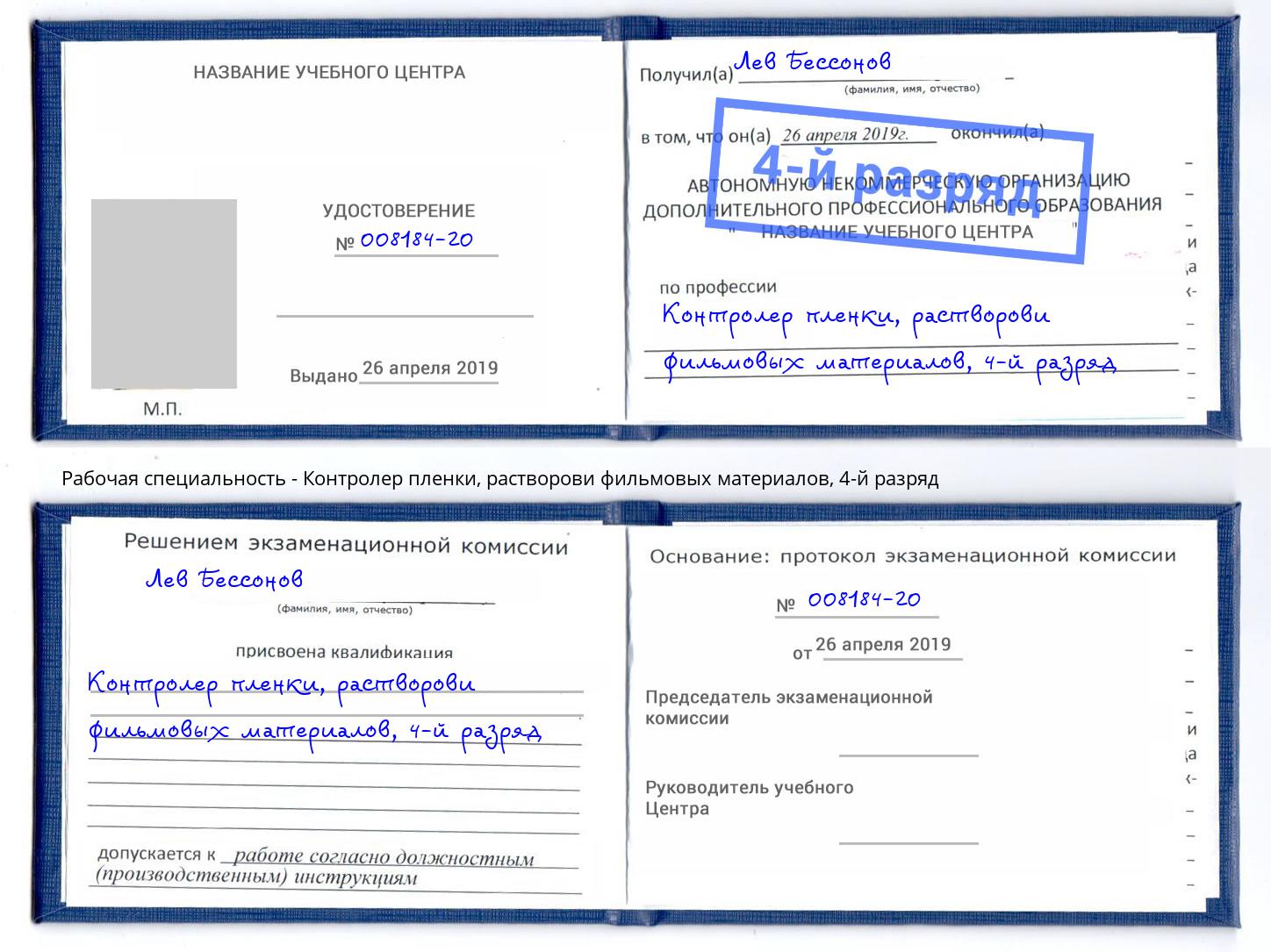 корочка 4-й разряд Контролер пленки, растворови фильмовых материалов Кыштым