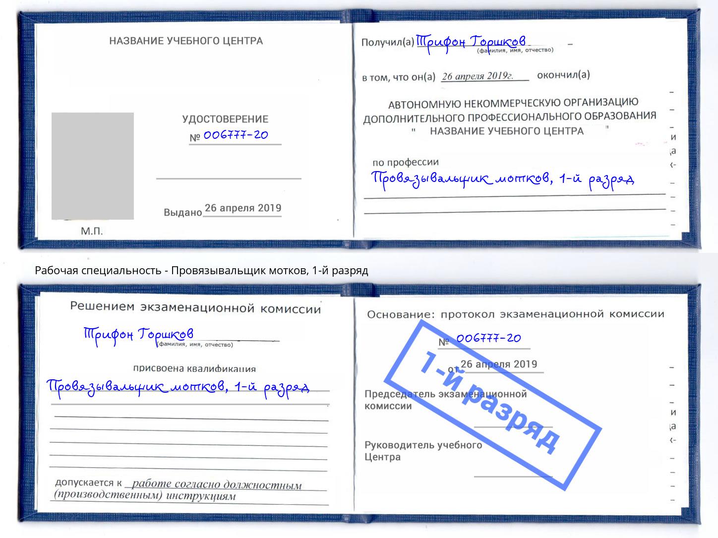 корочка 1-й разряд Провязывальщик мотков Кыштым