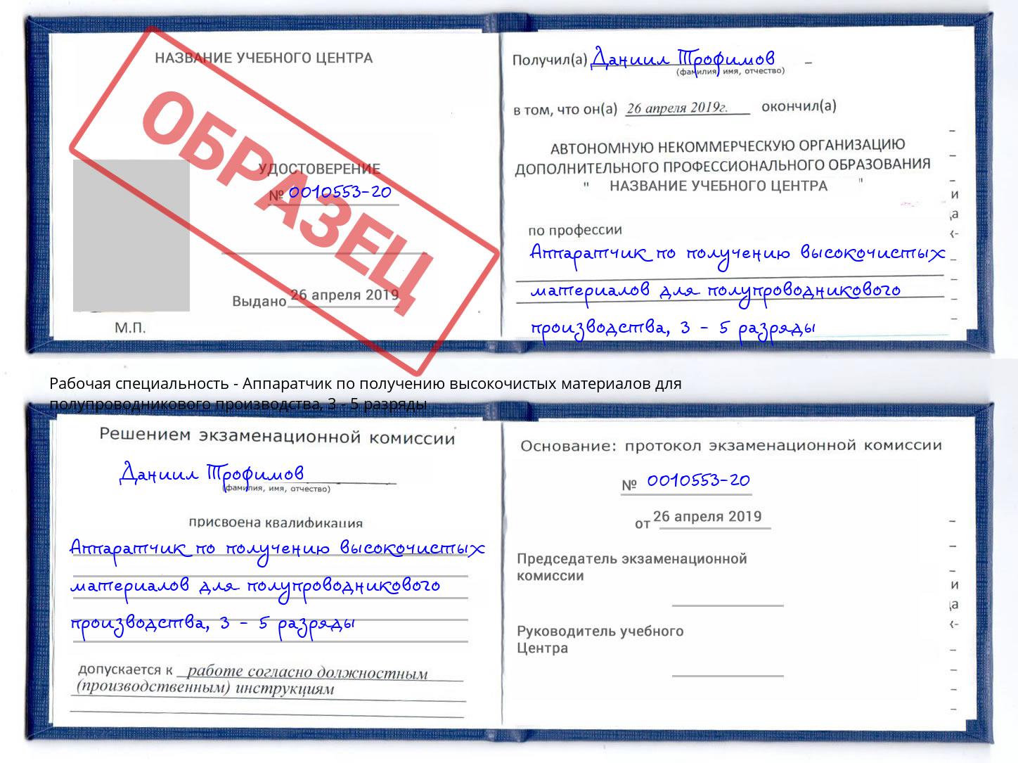 корочка 3 - 5 разряды Аппаратчик по получению высокочистых материалов для полупроводникового производства Кыштым
