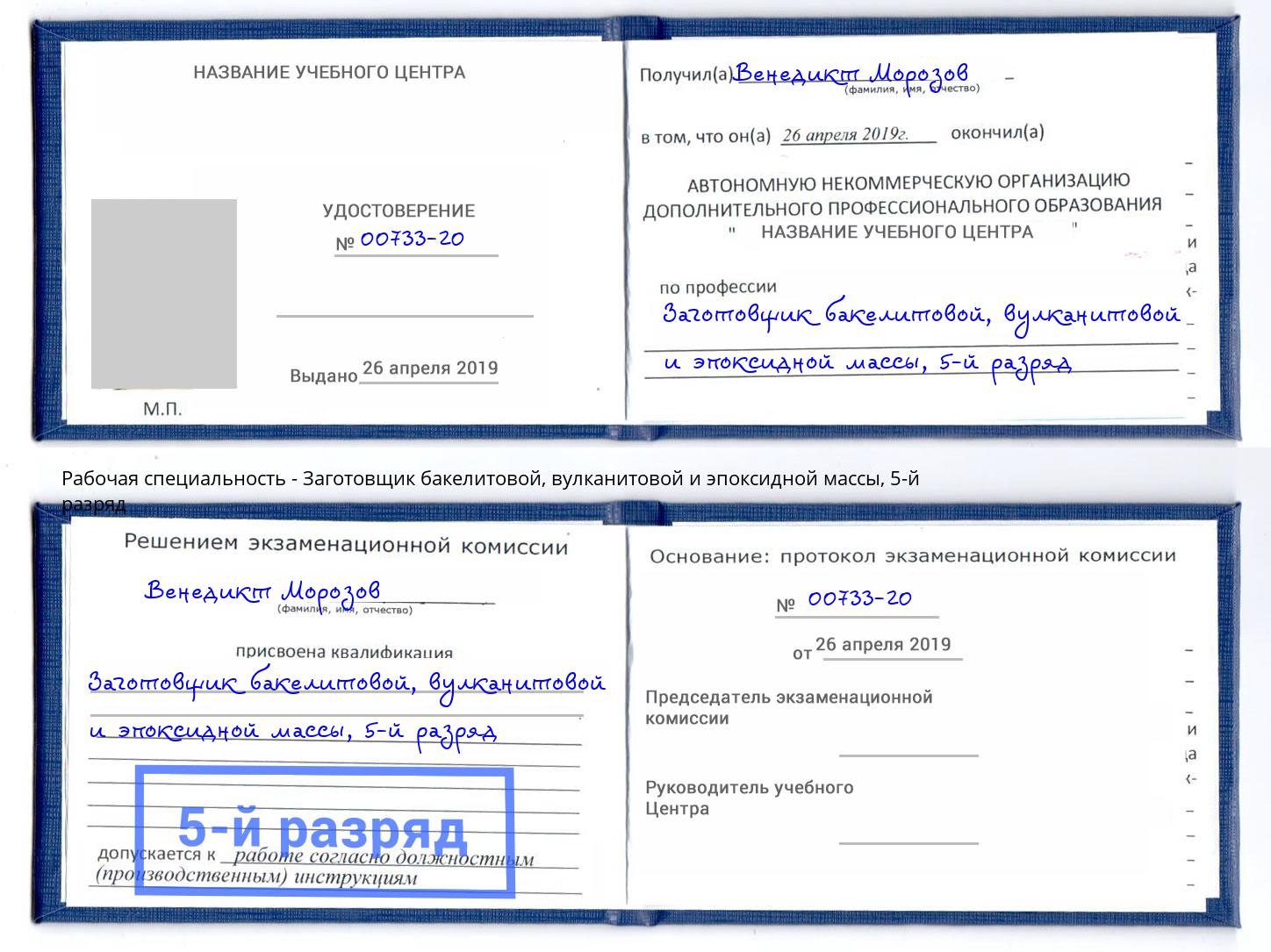 корочка 5-й разряд Заготовщик бакелитовой, вулканитовой и эпоксидной массы Кыштым