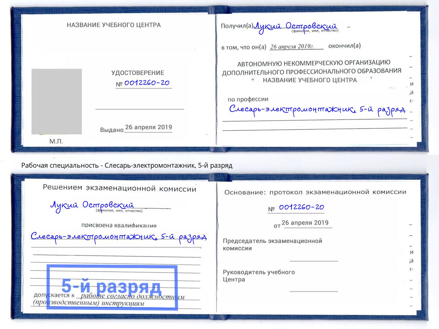 корочка 5-й разряд Слесарь-электромонтажник Кыштым