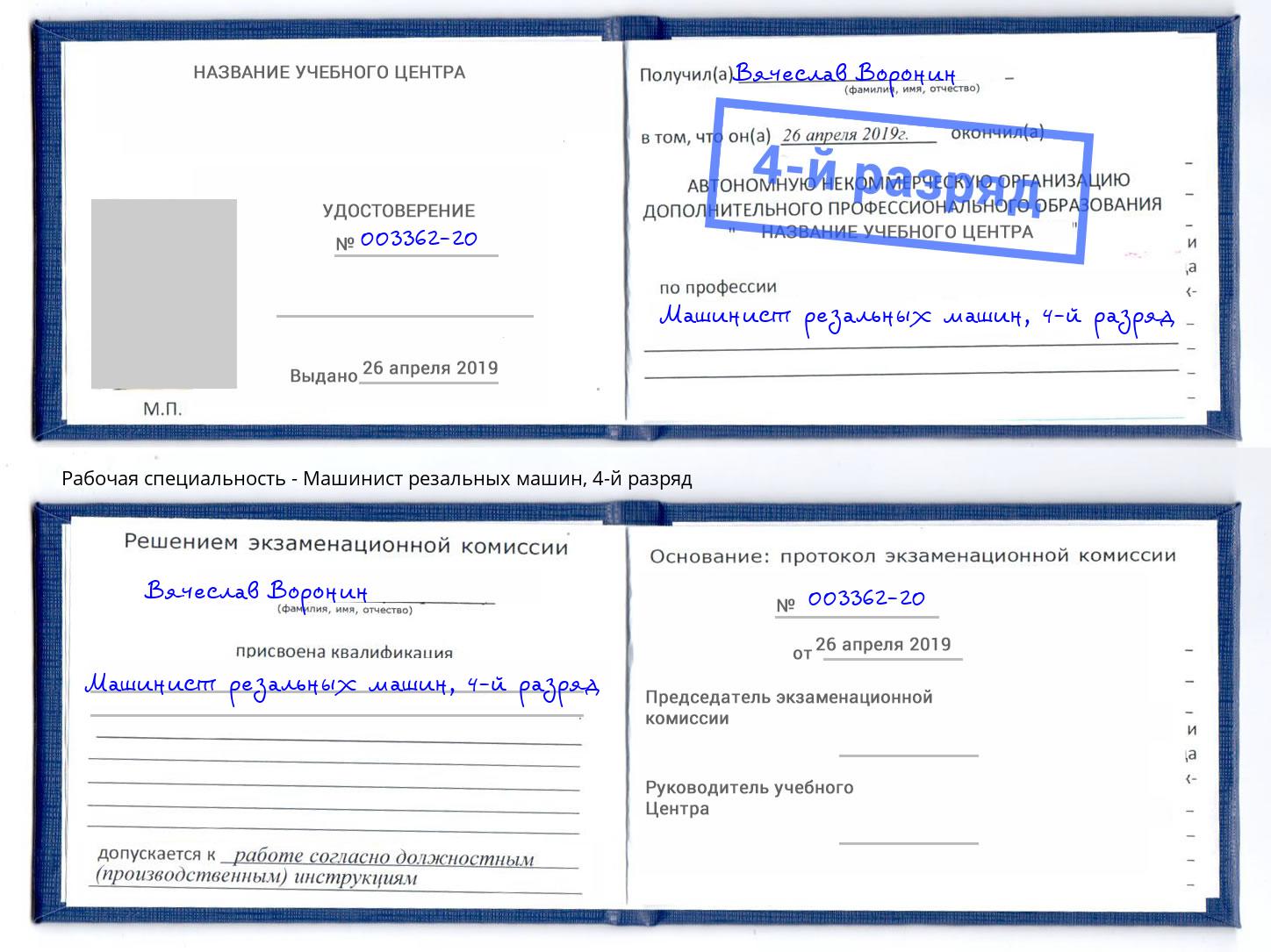 корочка 4-й разряд Машинист резальных машин Кыштым