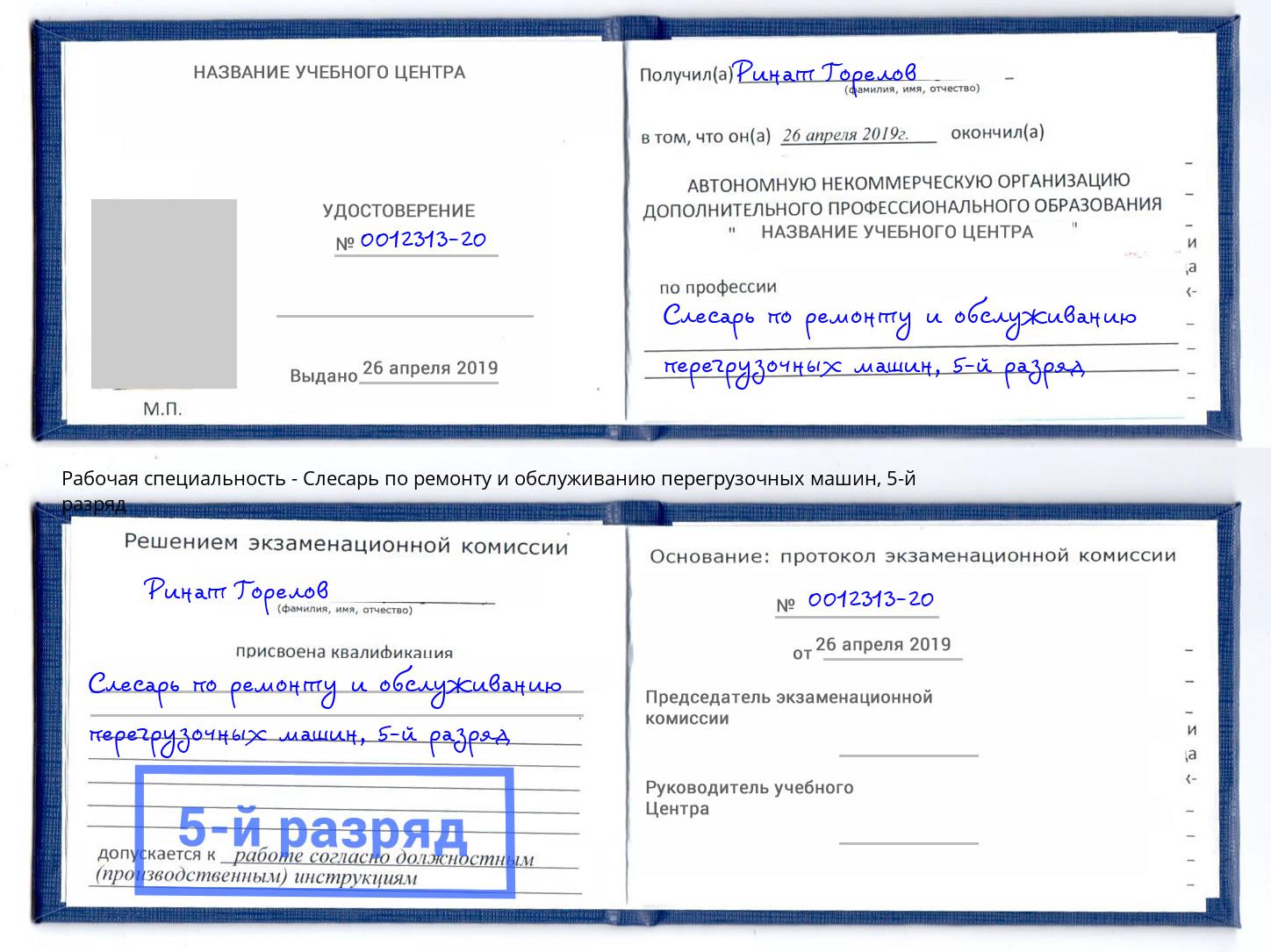 корочка 5-й разряд Слесарь по ремонту и обслуживанию перегрузочных машин Кыштым