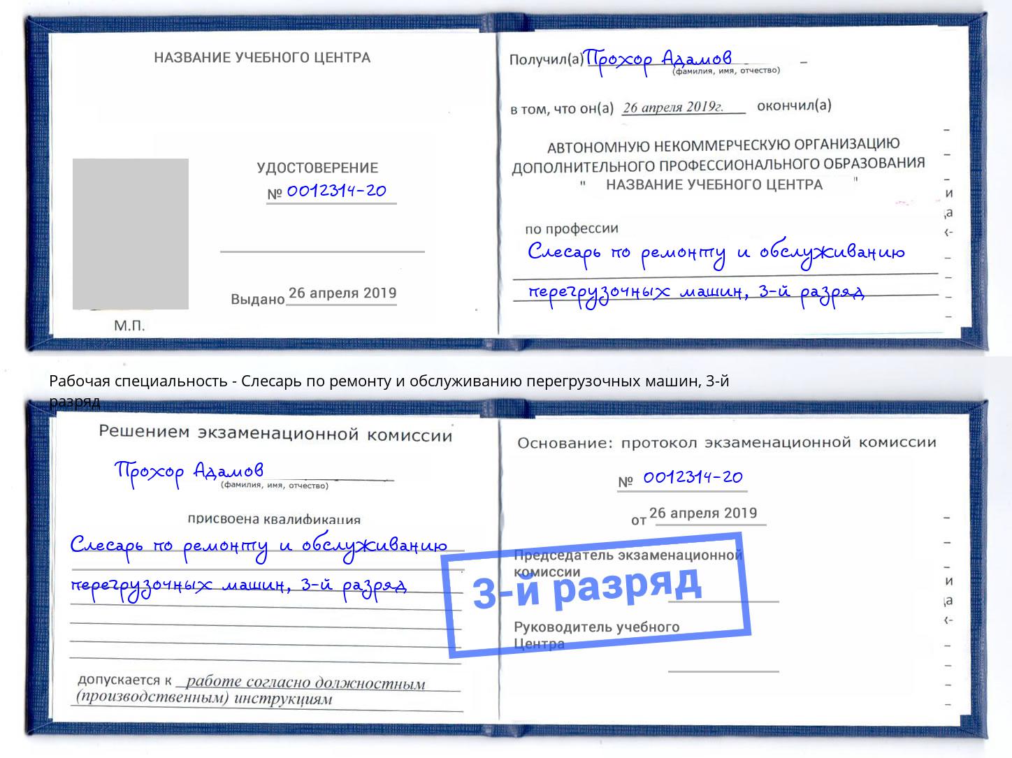 корочка 3-й разряд Слесарь по ремонту и обслуживанию перегрузочных машин Кыштым