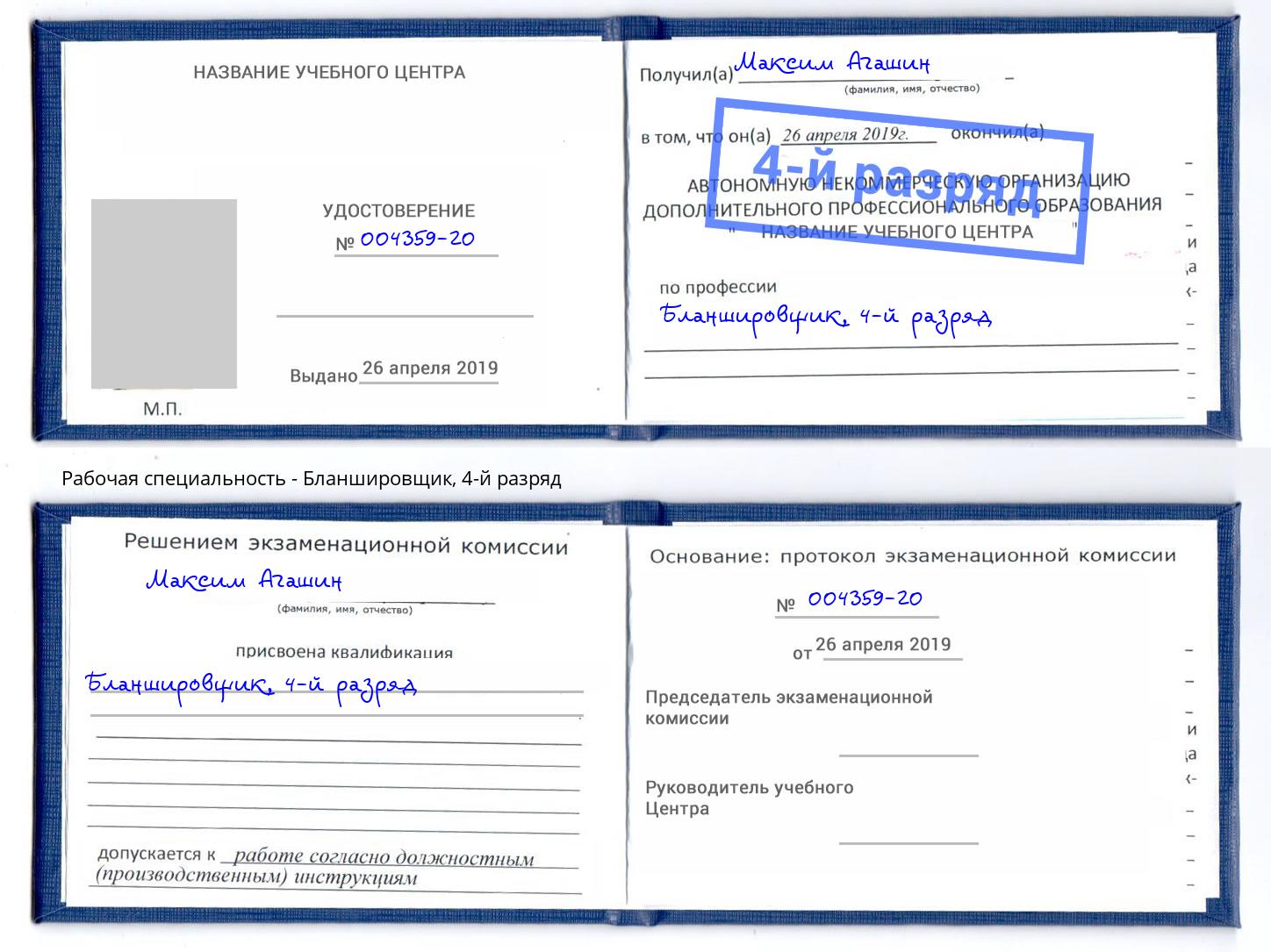 корочка 4-й разряд Бланшировщик Кыштым