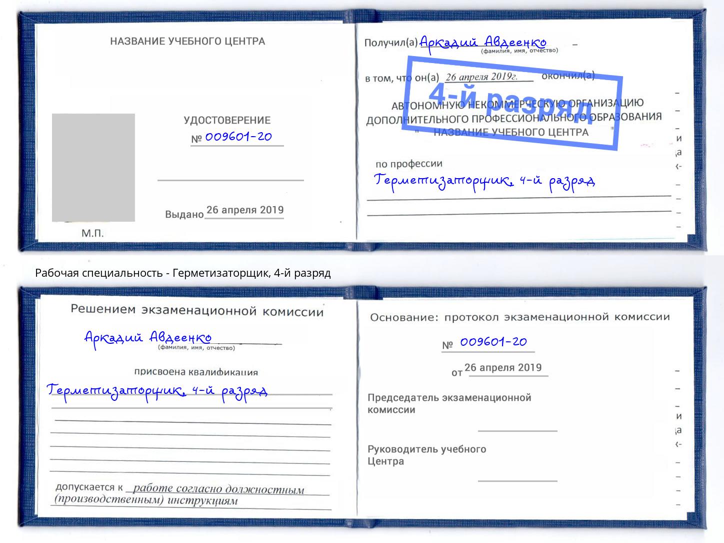 корочка 4-й разряд Герметизаторщик Кыштым