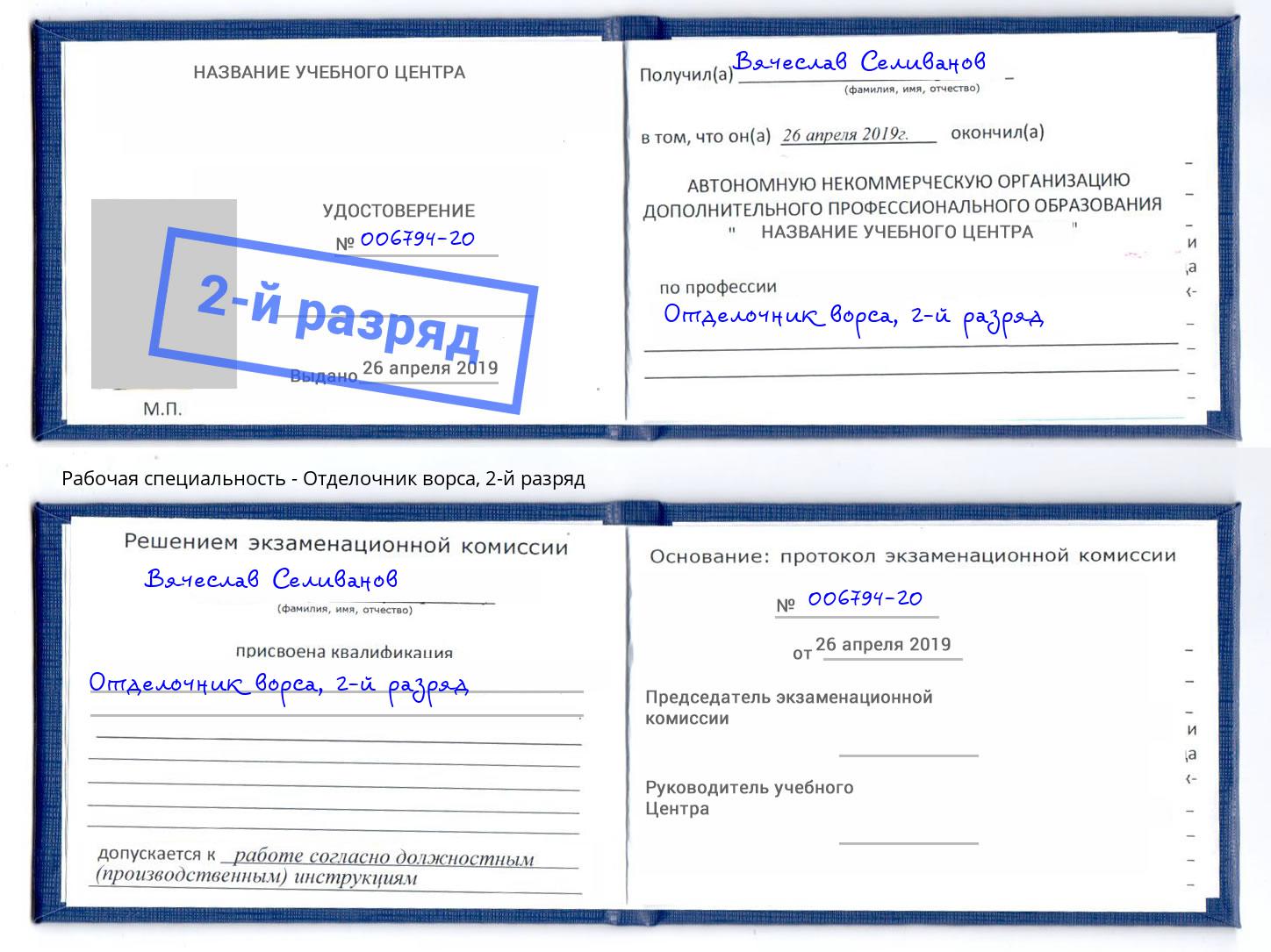 корочка 2-й разряд Отделочник ворса Кыштым