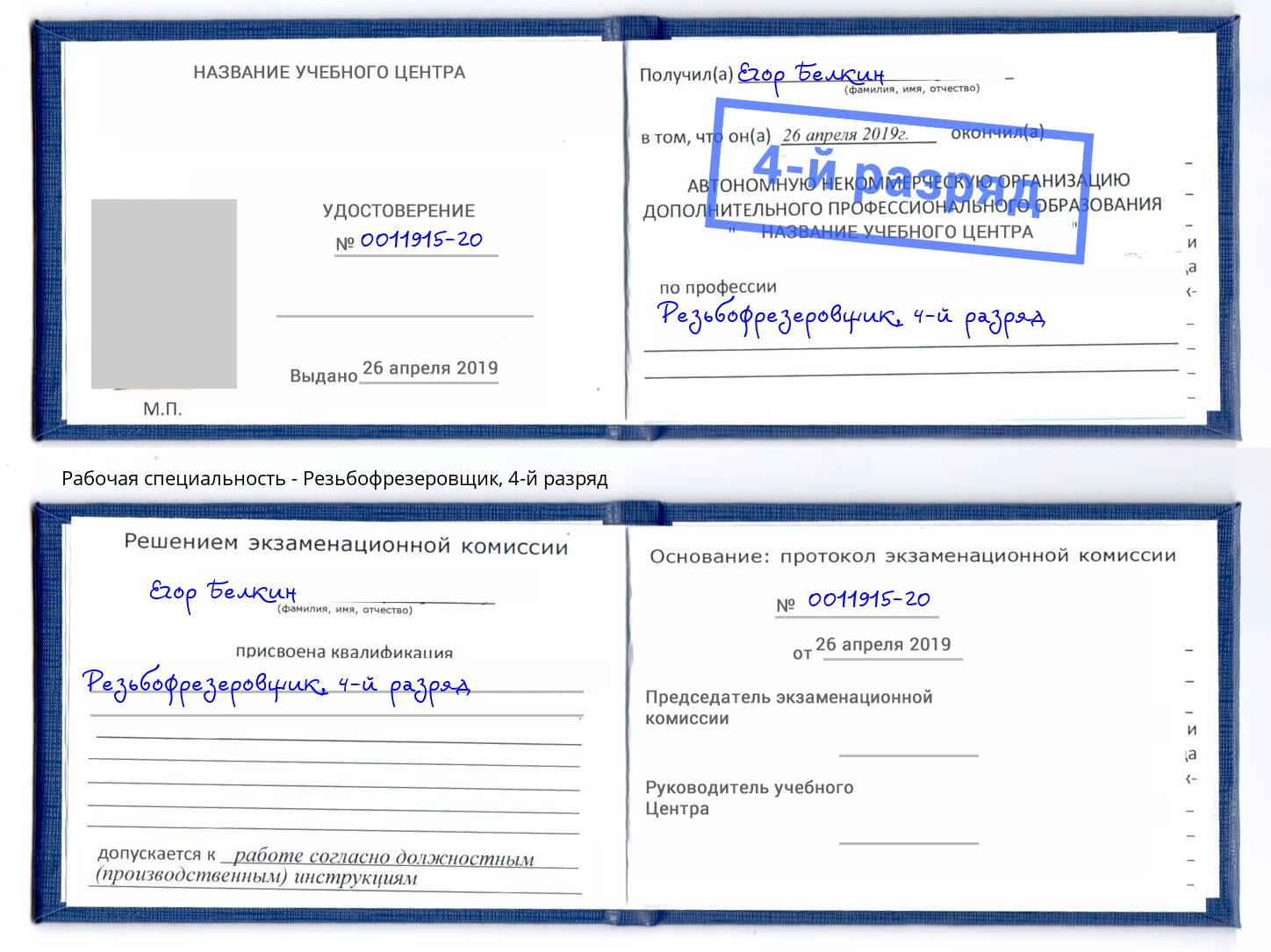 корочка 4-й разряд Резьбофрезеровщик Кыштым
