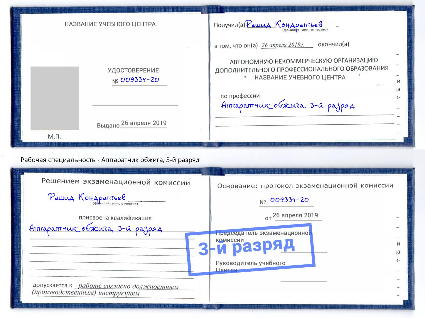 корочка 3-й разряд Аппаратчик обжига Кыштым