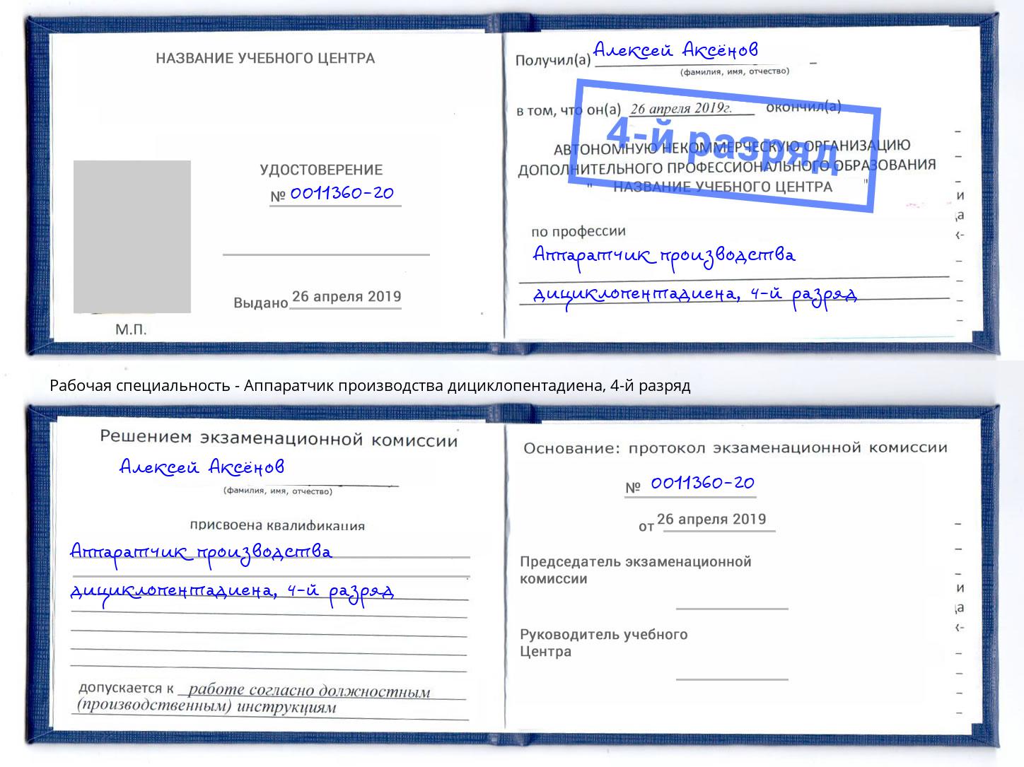 корочка 4-й разряд Аппаратчик производства дициклопентадиена Кыштым