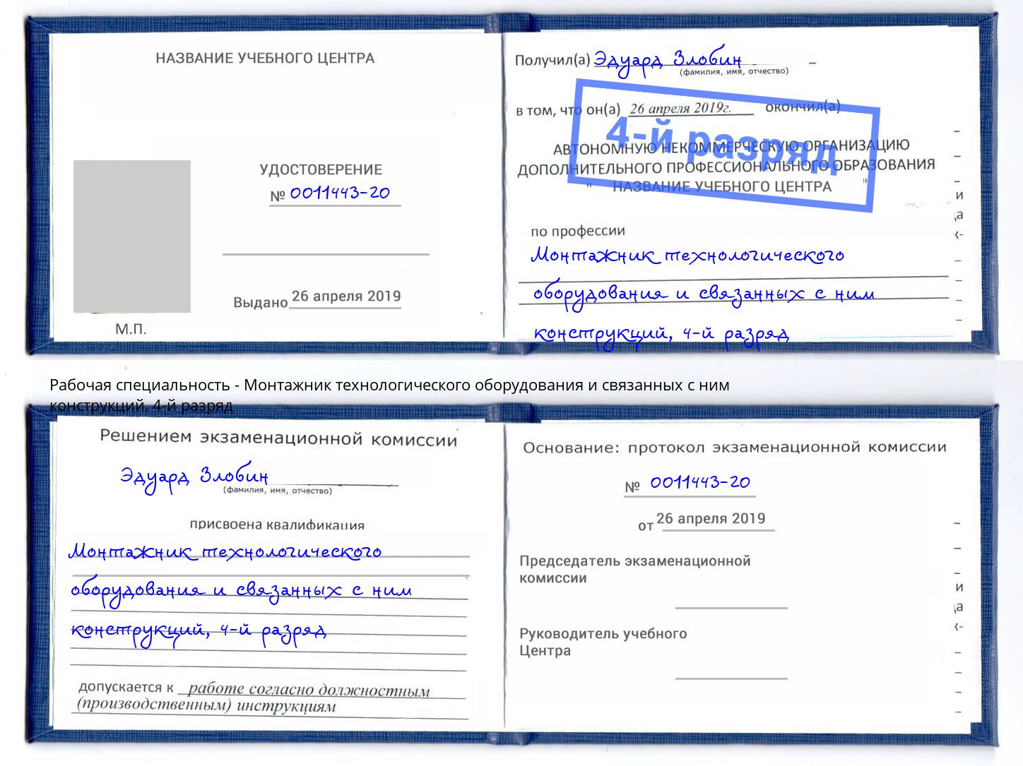 корочка 4-й разряд Монтажник технологического оборудования и связанных с ним конструкций Кыштым