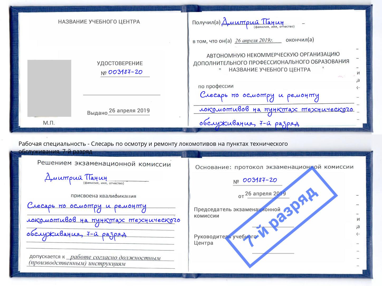 корочка 7-й разряд Слесарь по осмотру и ремонту локомотивов на пунктах технического обслуживания Кыштым