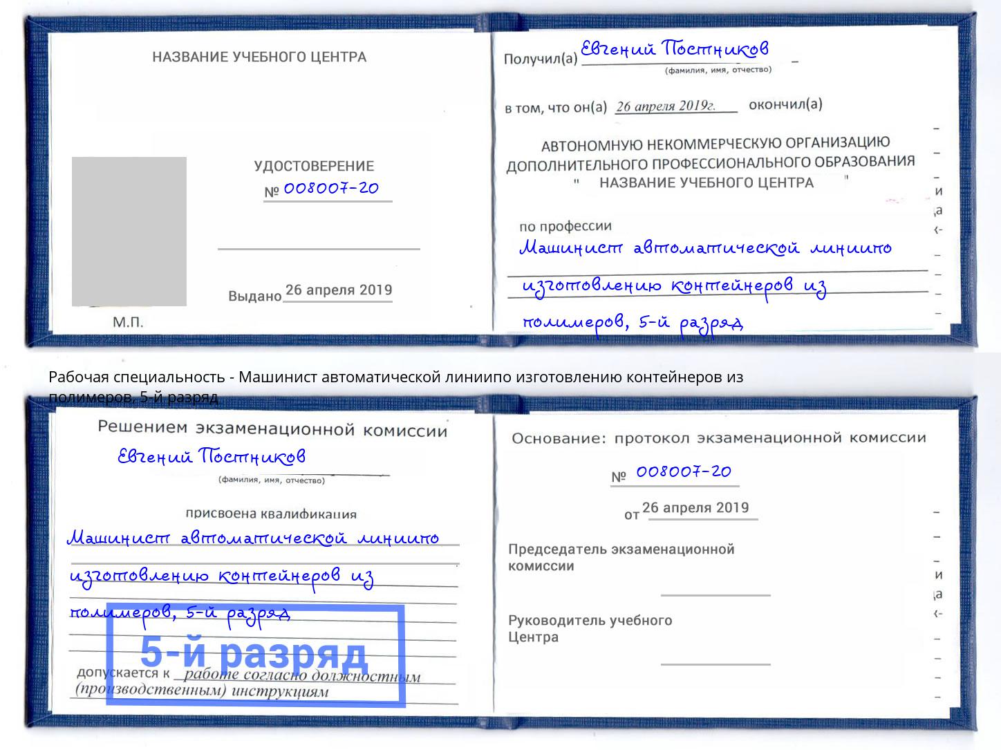 корочка 5-й разряд Машинист автоматической линиипо изготовлению контейнеров из полимеров Кыштым