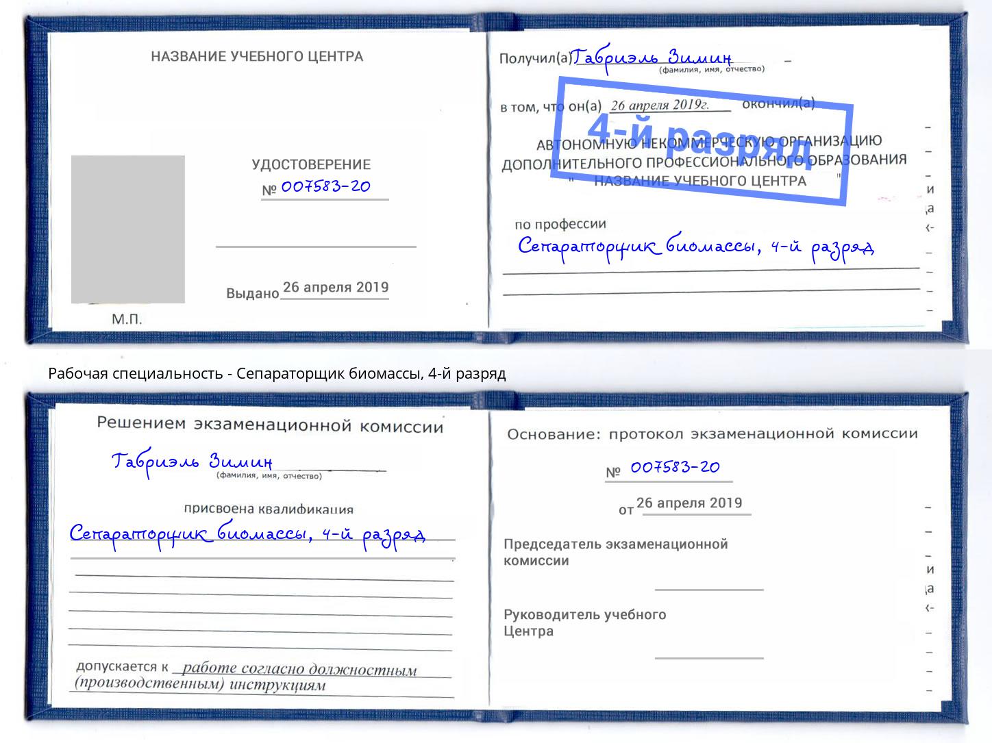 корочка 4-й разряд Сепараторщик биомассы Кыштым