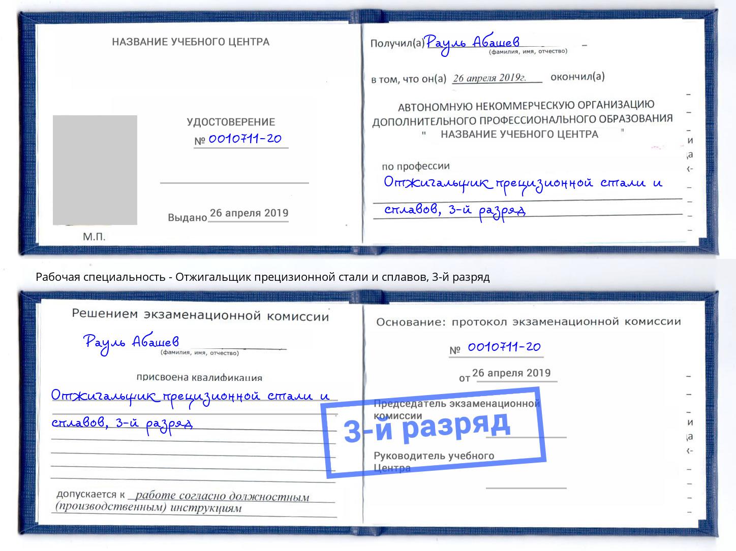 корочка 3-й разряд Отжигальщик прецизионной стали и сплавов Кыштым