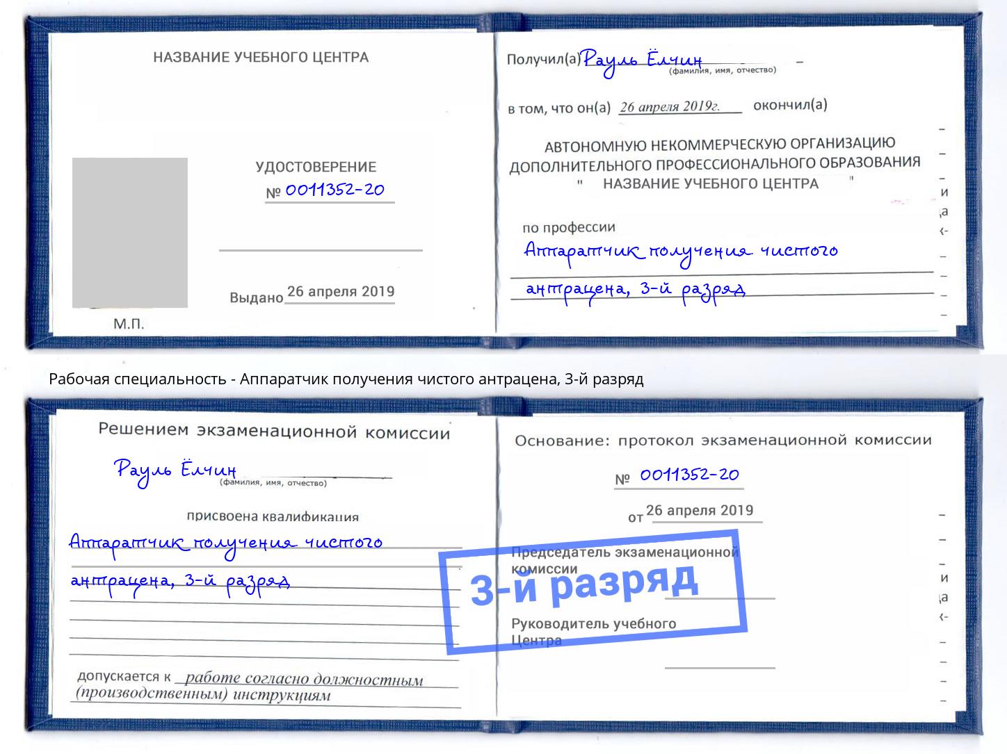 корочка 3-й разряд Аппаратчик получения чистого антрацена Кыштым