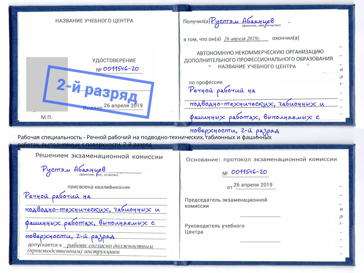 корочка 2-й разряд Речной рабочий на подводно-технических, габионных и фашинных работах, выполняемых с поверхности Кыштым