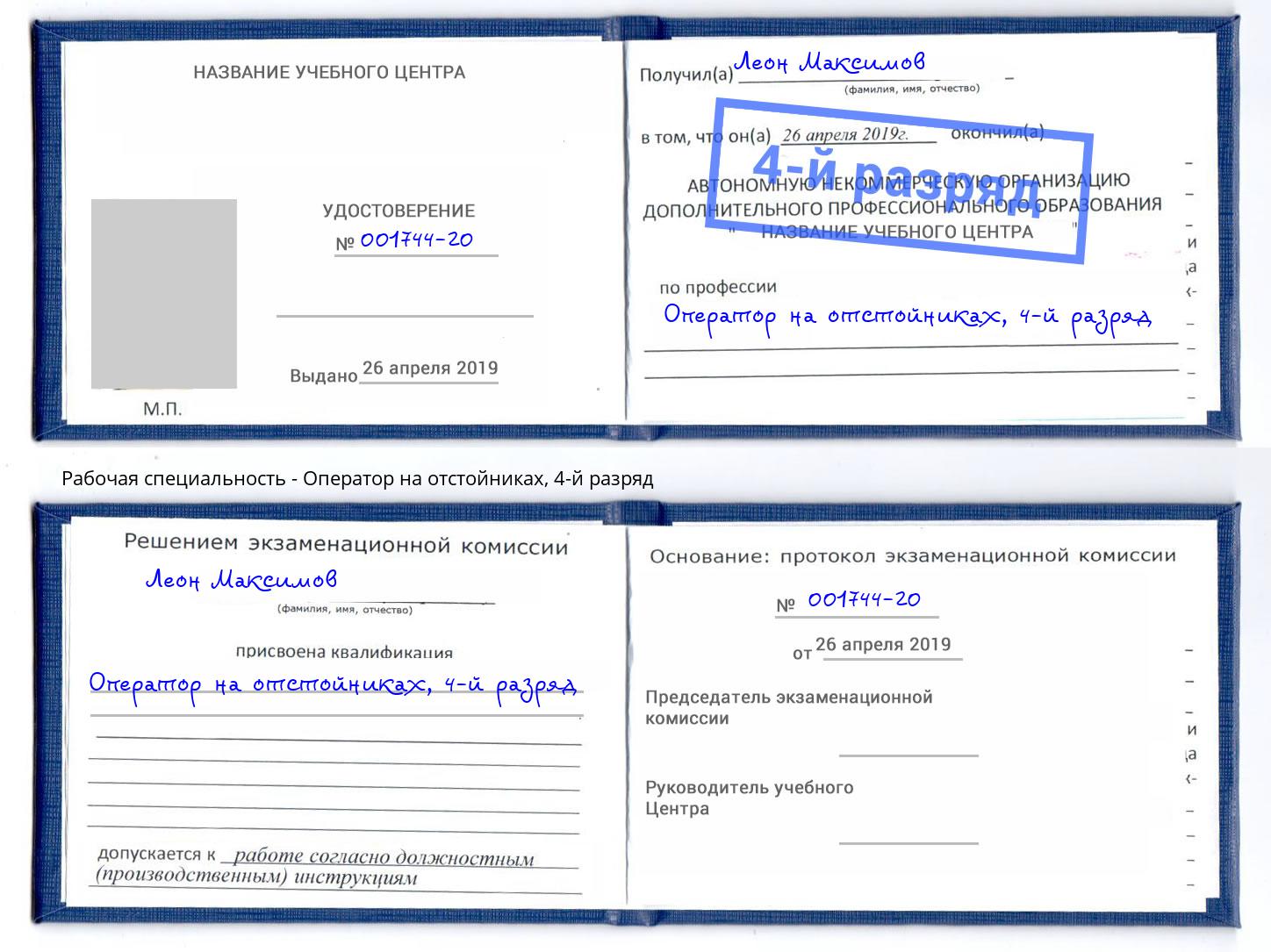 корочка 4-й разряд Оператор на отстойниках Кыштым