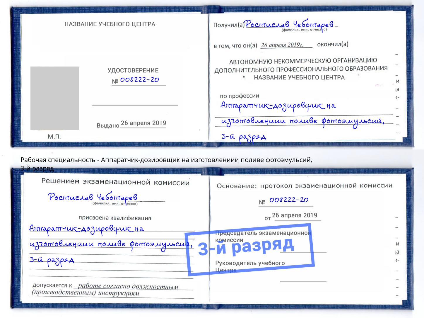 корочка 3-й разряд Аппаратчик-дозировщик на изготовлениии поливе фотоэмульсий Кыштым