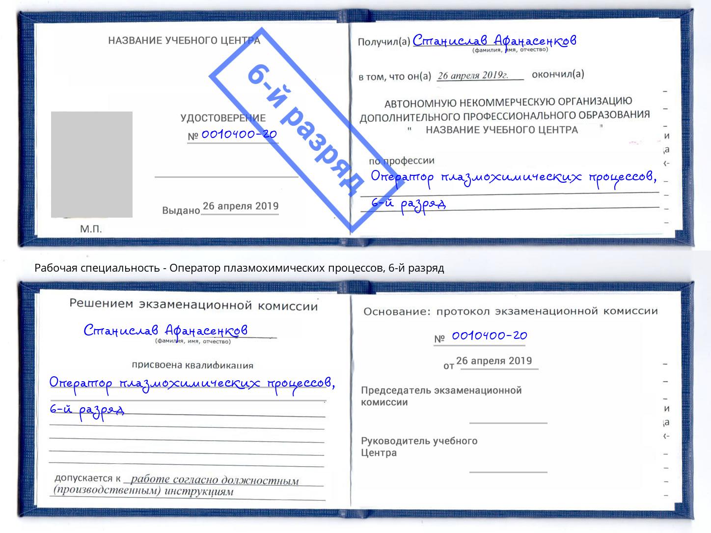 корочка 6-й разряд Оператор плазмохимических процессов Кыштым