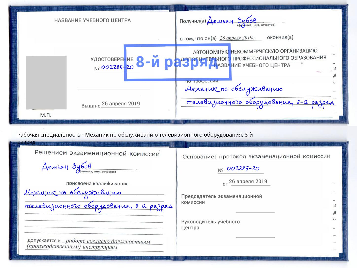 корочка 8-й разряд Механик по обслуживанию телевизионного оборудования Кыштым