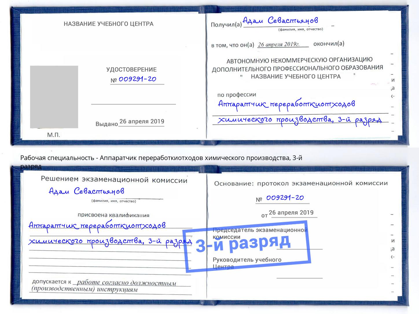 корочка 3-й разряд Аппаратчик переработкиотходов химического производства Кыштым