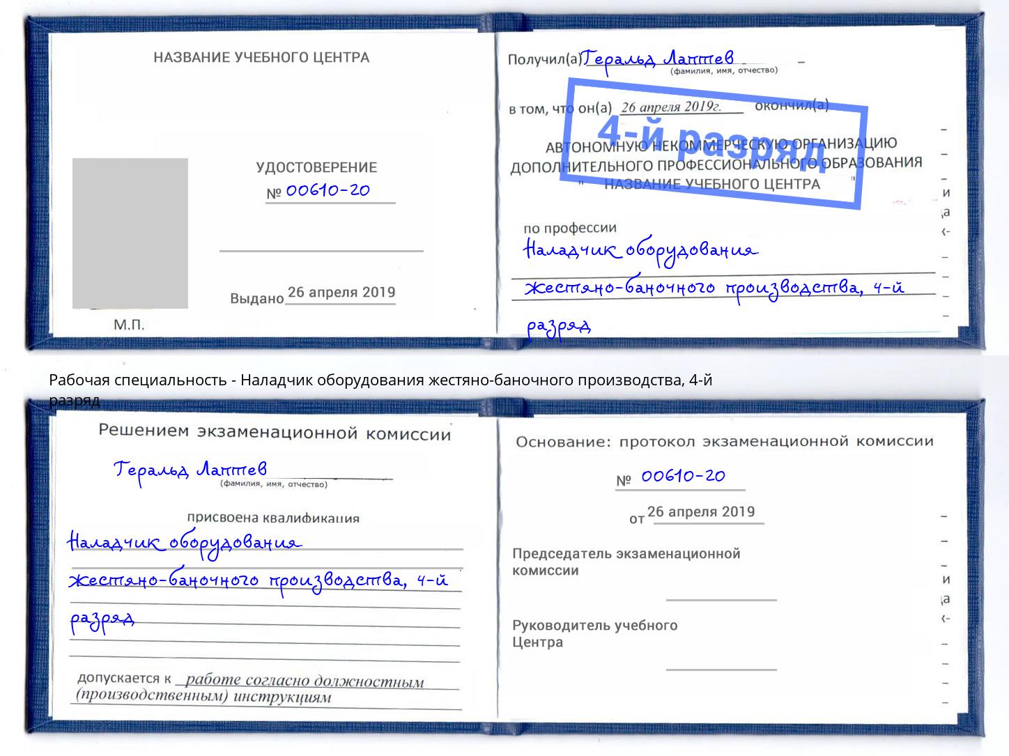 корочка 4-й разряд Наладчик оборудования жестяно-баночного производства Кыштым