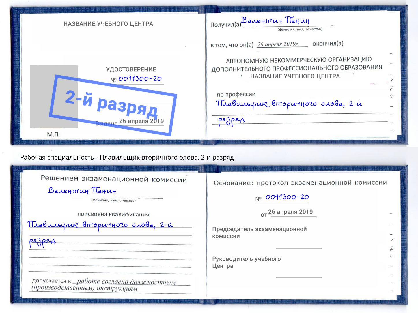 корочка 2-й разряд Плавильщик вторичного олова Кыштым