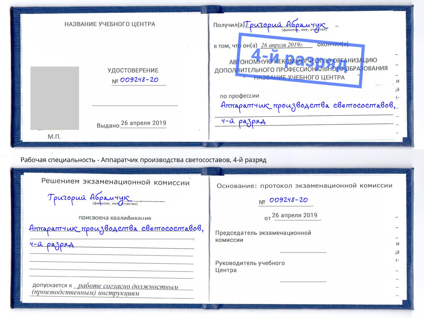 корочка 4-й разряд Аппаратчик производства светосоставов Кыштым