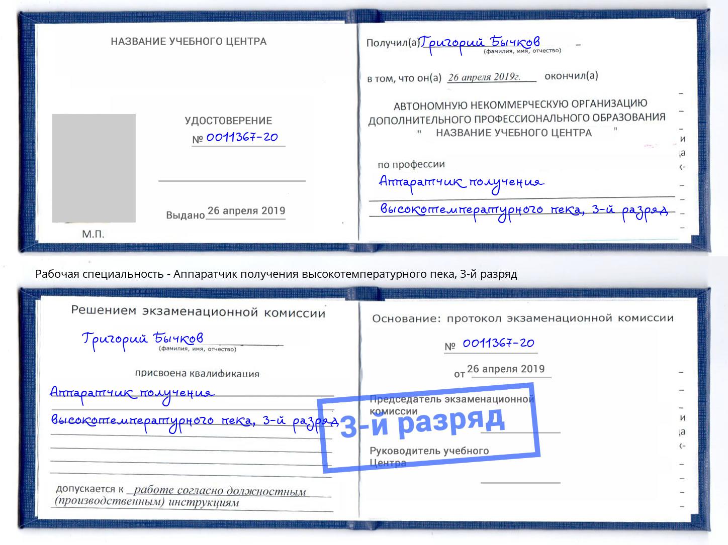 корочка 3-й разряд Аппаратчик получения высокотемпературного пека Кыштым