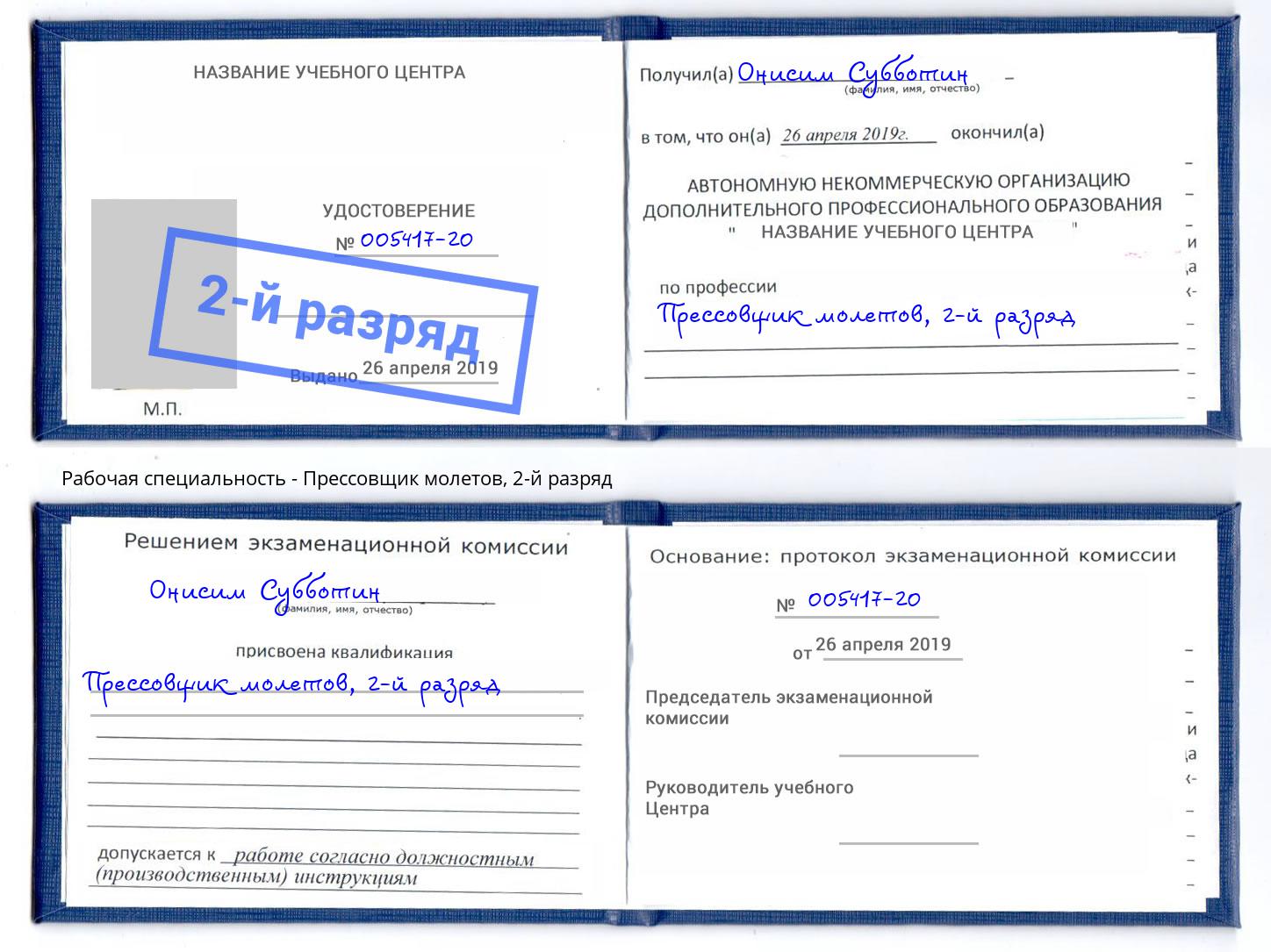 корочка 2-й разряд Прессовщик молетов Кыштым