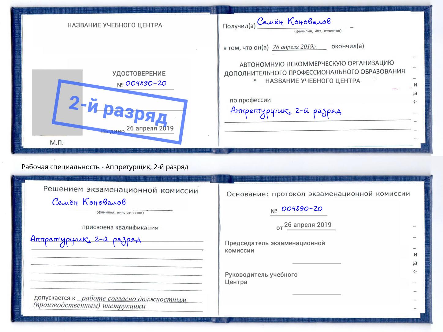 корочка 2-й разряд Аппретурщик Кыштым