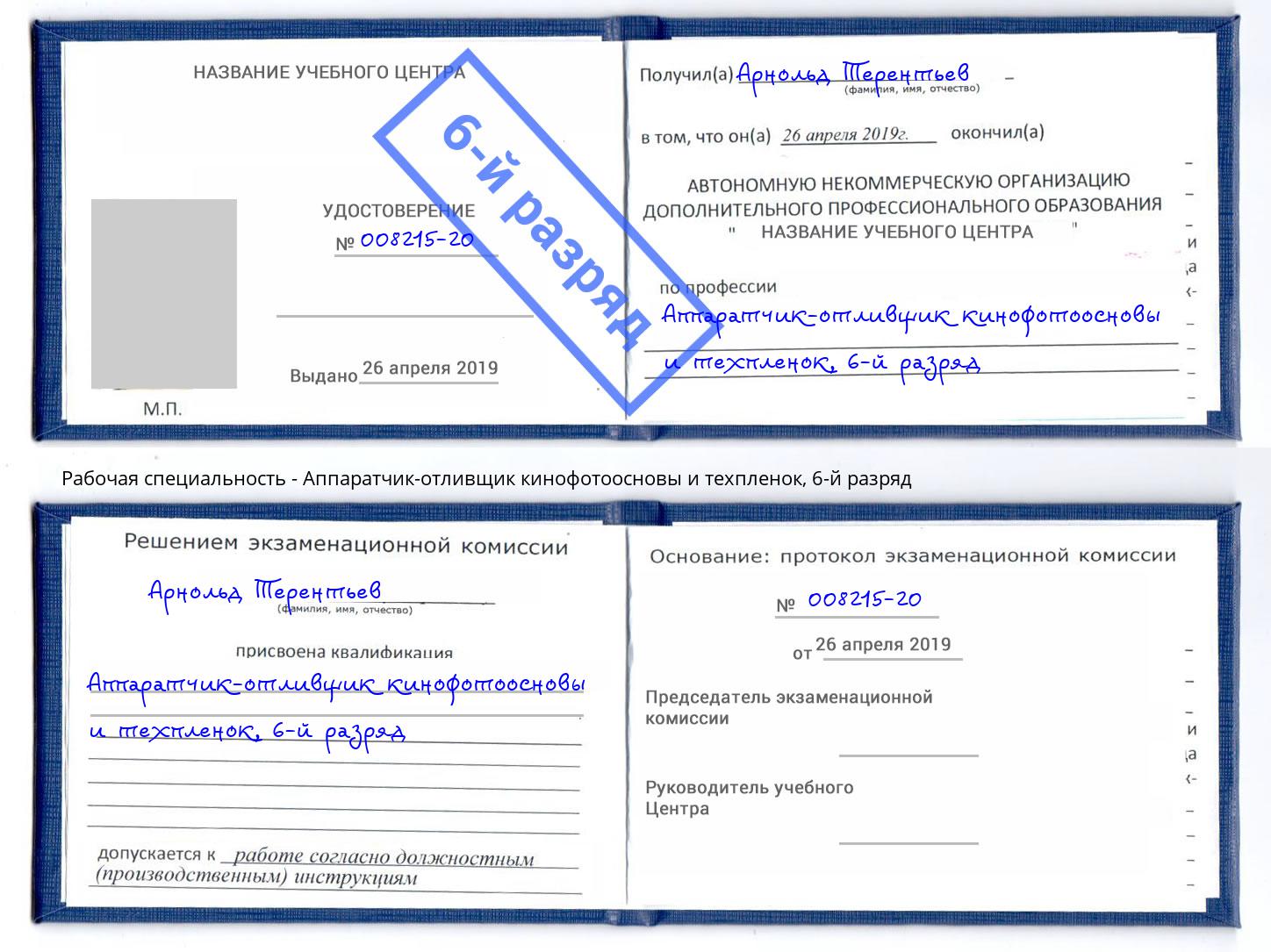 корочка 6-й разряд Аппаратчик-отливщик кинофотоосновы и техпленок Кыштым