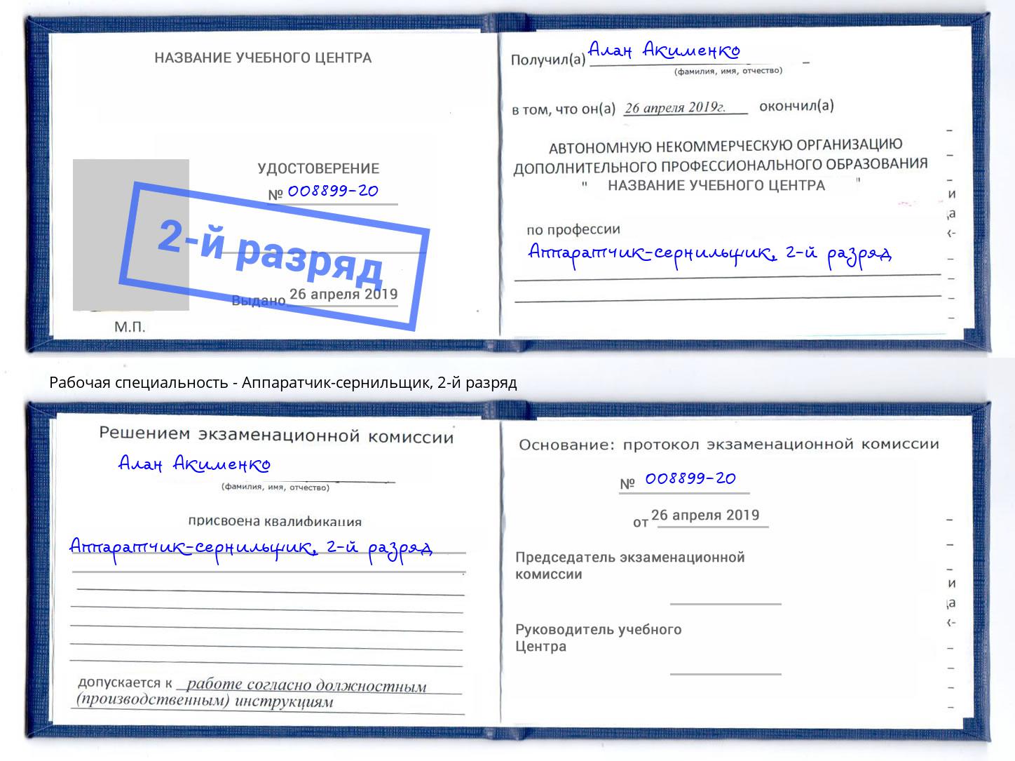 корочка 2-й разряд Аппаратчик-сернильщик Кыштым