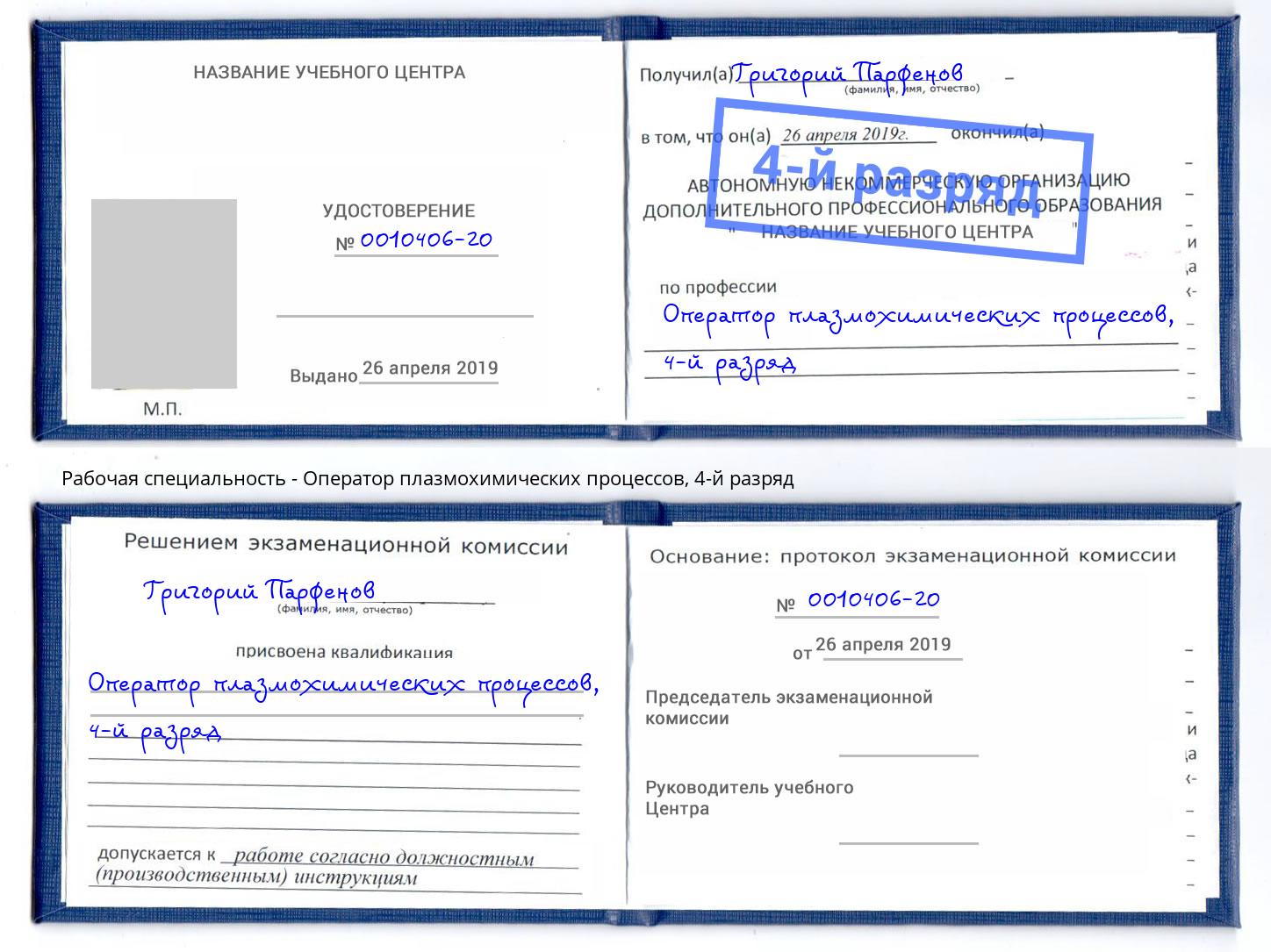 корочка 4-й разряд Оператор плазмохимических процессов Кыштым