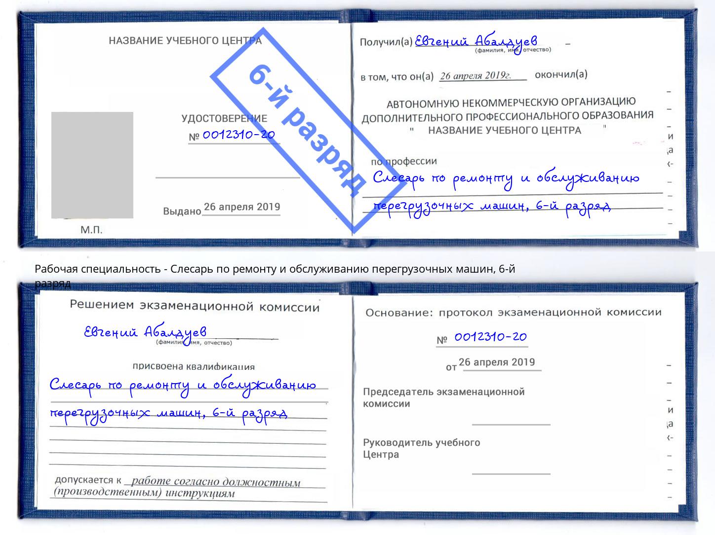 корочка 6-й разряд Слесарь по ремонту и обслуживанию перегрузочных машин Кыштым
