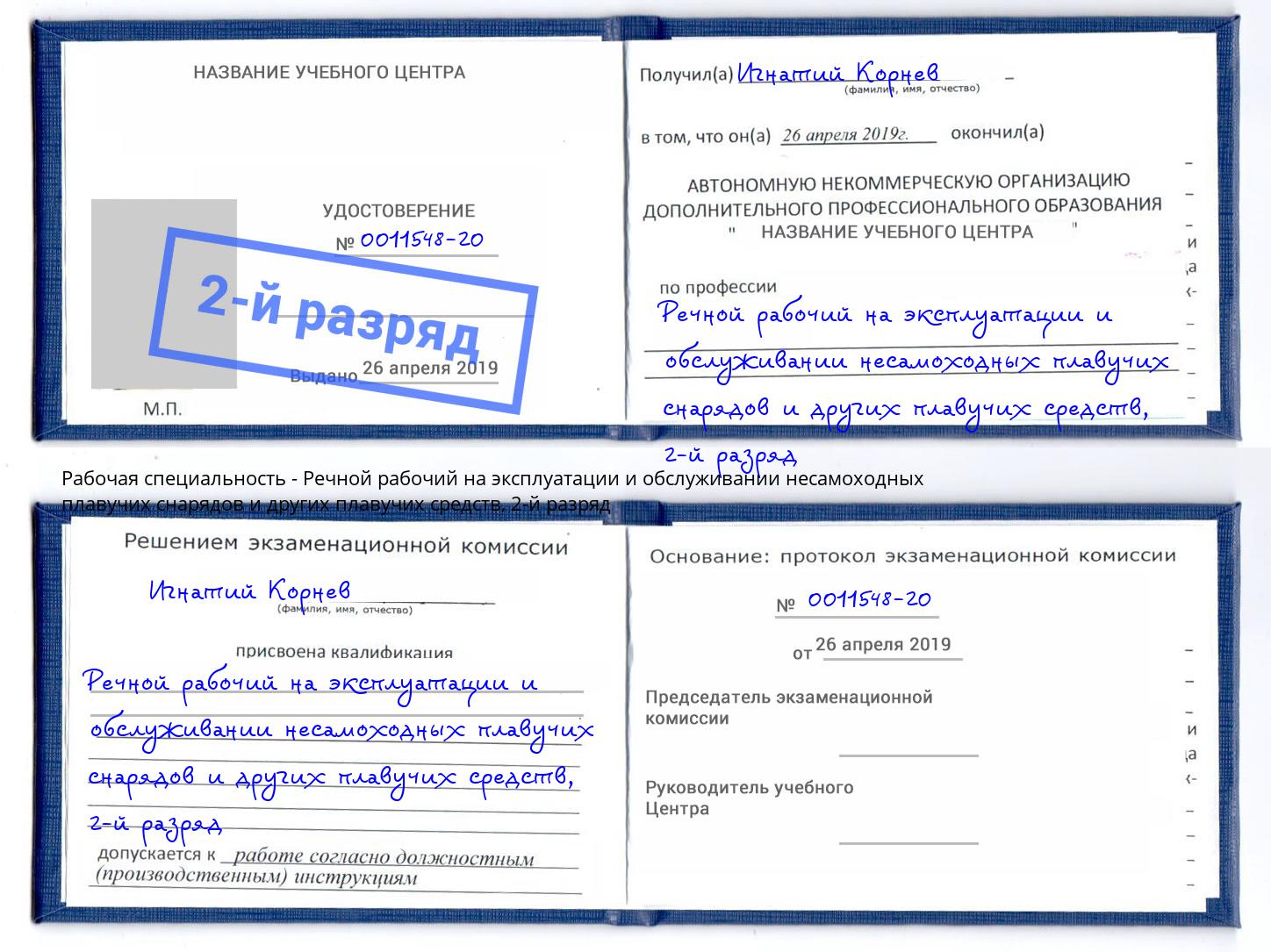 корочка 2-й разряд Речной рабочий на эксплуатации и обслуживании несамоходных плавучих снарядов и других плавучих средств Кыштым