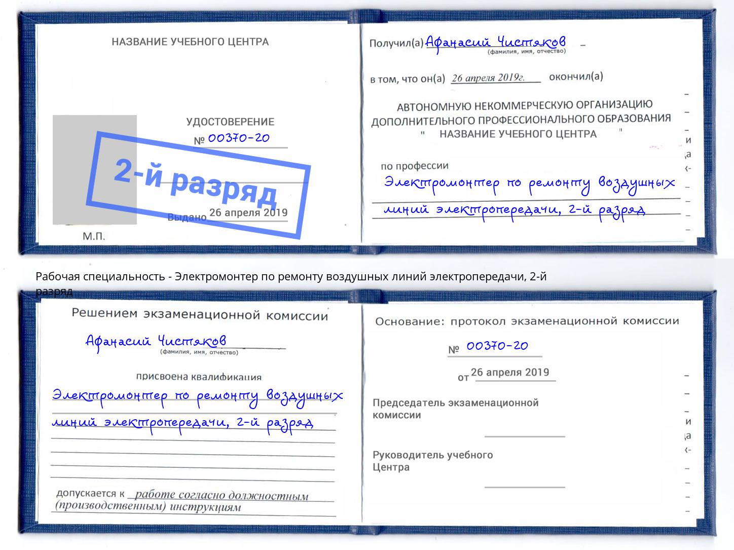 корочка 2-й разряд Электромонтер по ремонту воздушных линий электропередачи Кыштым