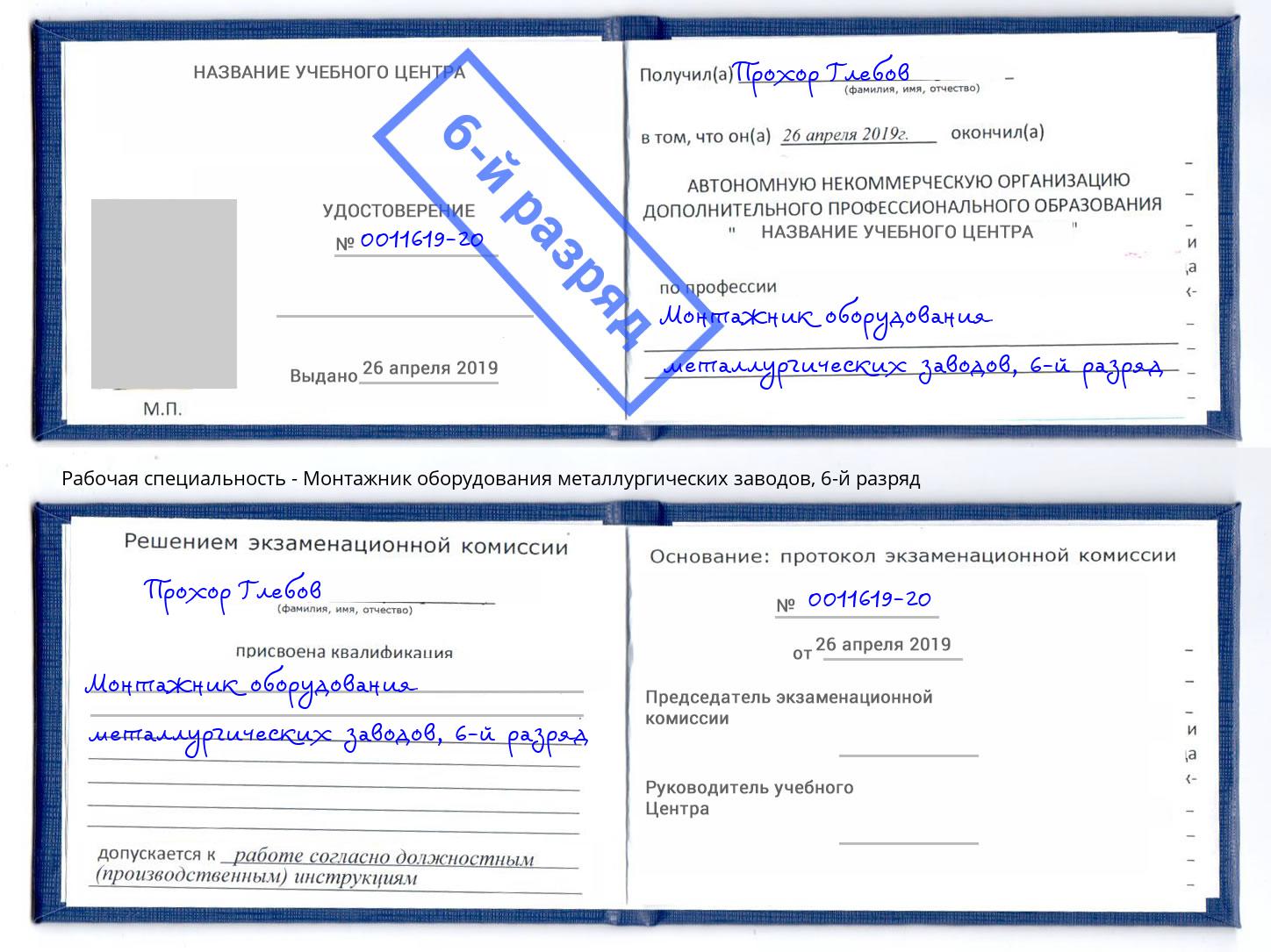 корочка 6-й разряд Монтажник оборудования металлургических заводов Кыштым