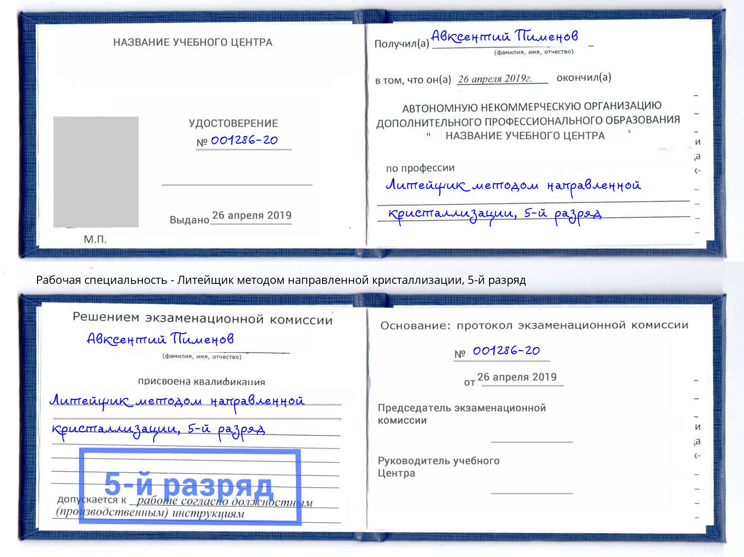 корочка 5-й разряд Литейщик методом направленной кристаллизации Кыштым