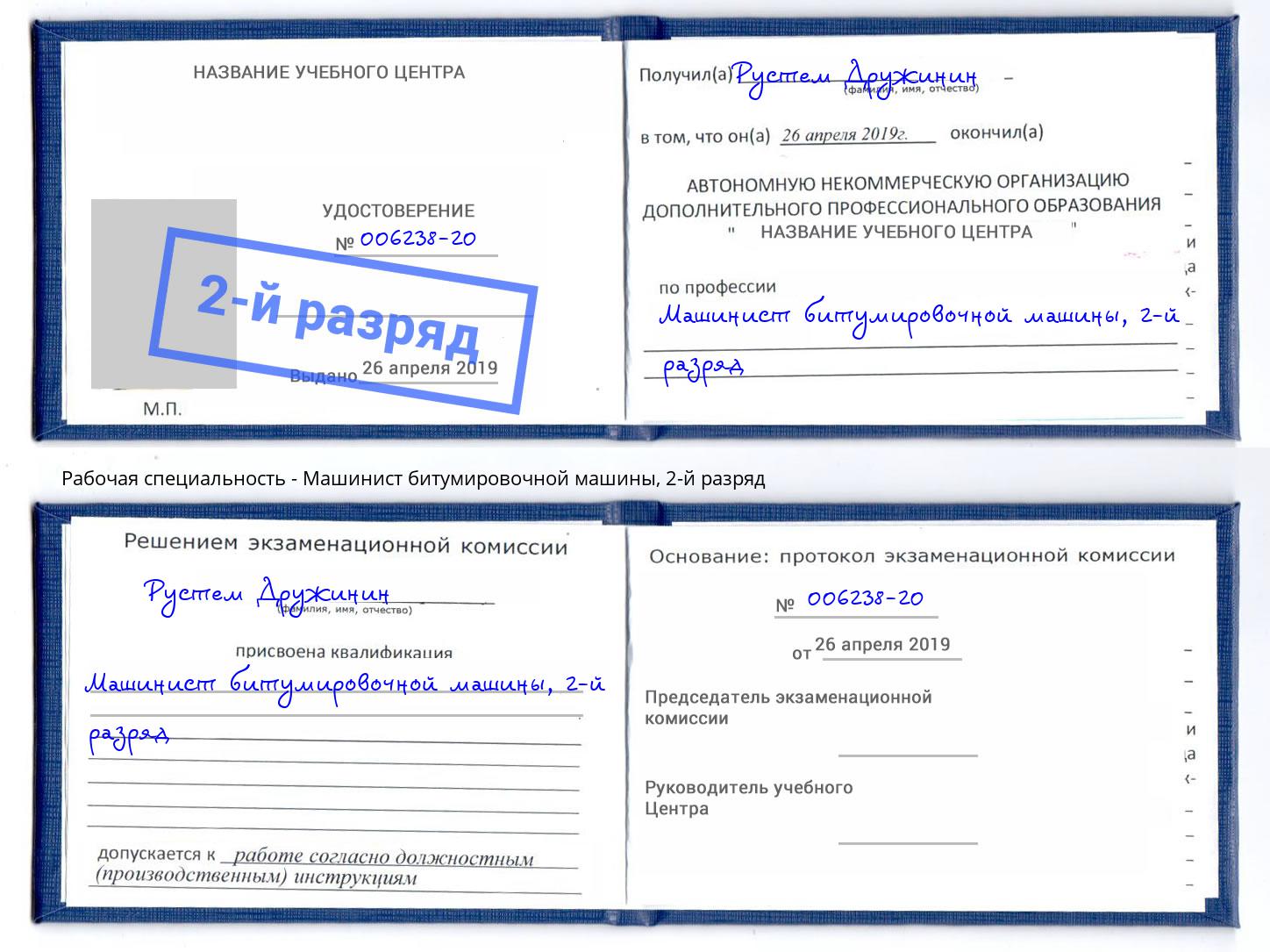 корочка 2-й разряд Машинист битумировочной машины Кыштым