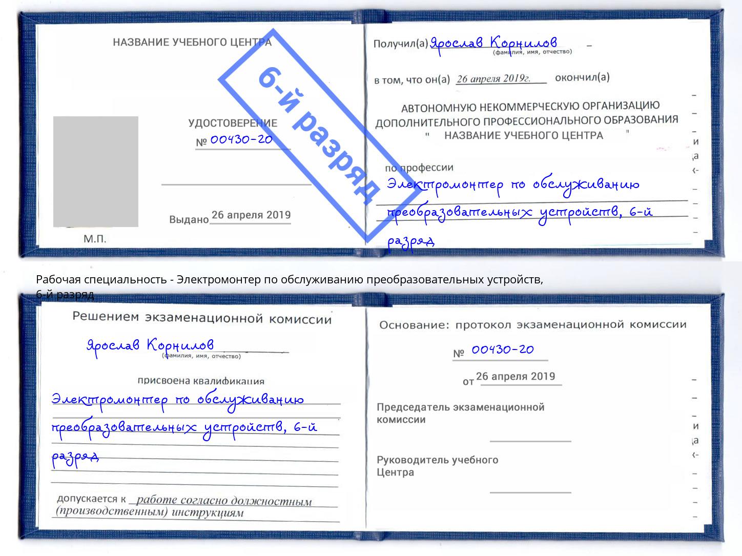 корочка 6-й разряд Электромонтер по обслуживанию преобразовательных устройств Кыштым