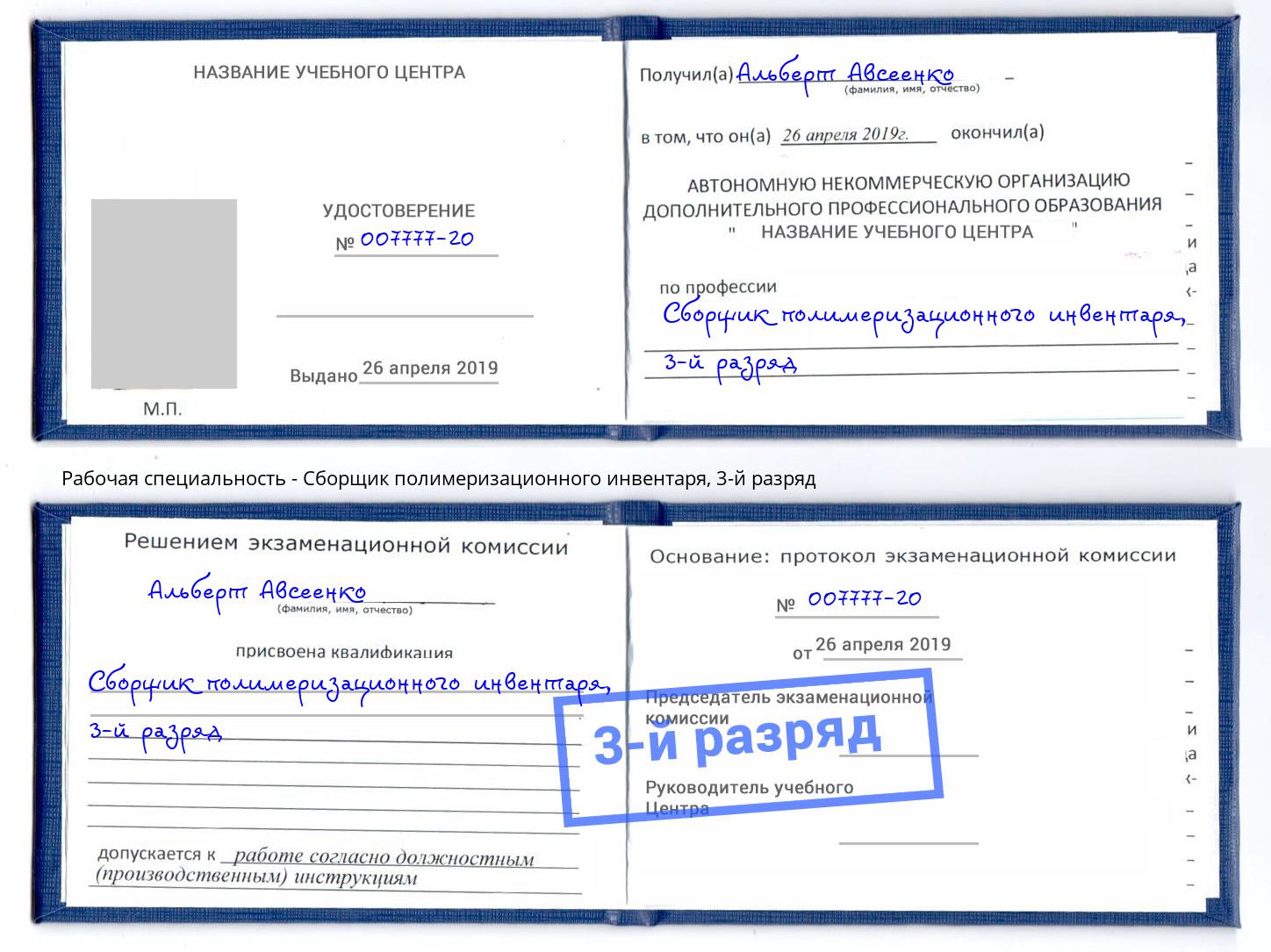 корочка 3-й разряд Сборщик полимеризационного инвентаря Кыштым