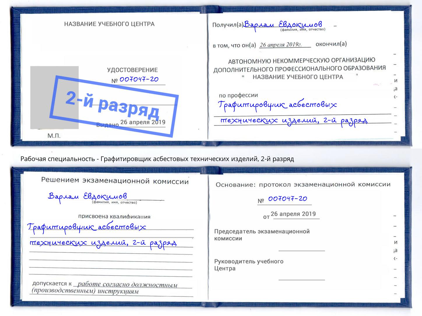 корочка 2-й разряд Графитировщик асбестовых технических изделий Кыштым