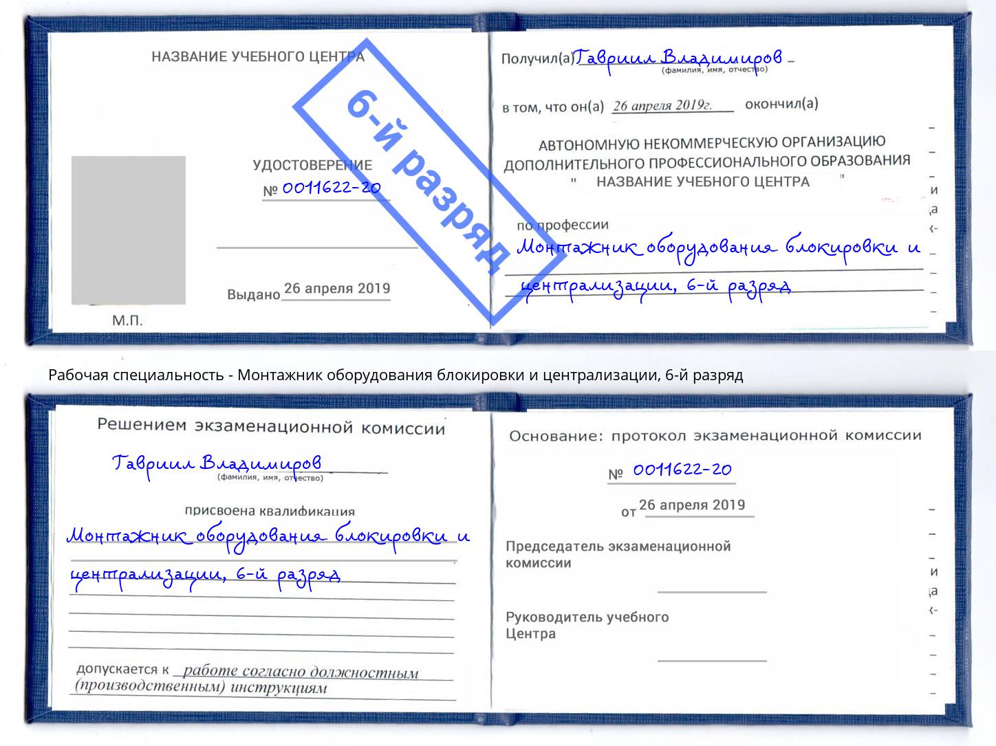 корочка 6-й разряд Монтажник оборудования блокировки и централизации Кыштым