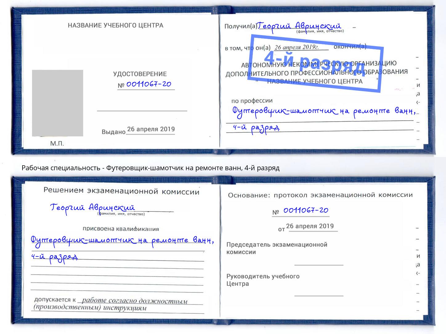 корочка 4-й разряд Футеровщик-шамотчик на ремонте ванн Кыштым