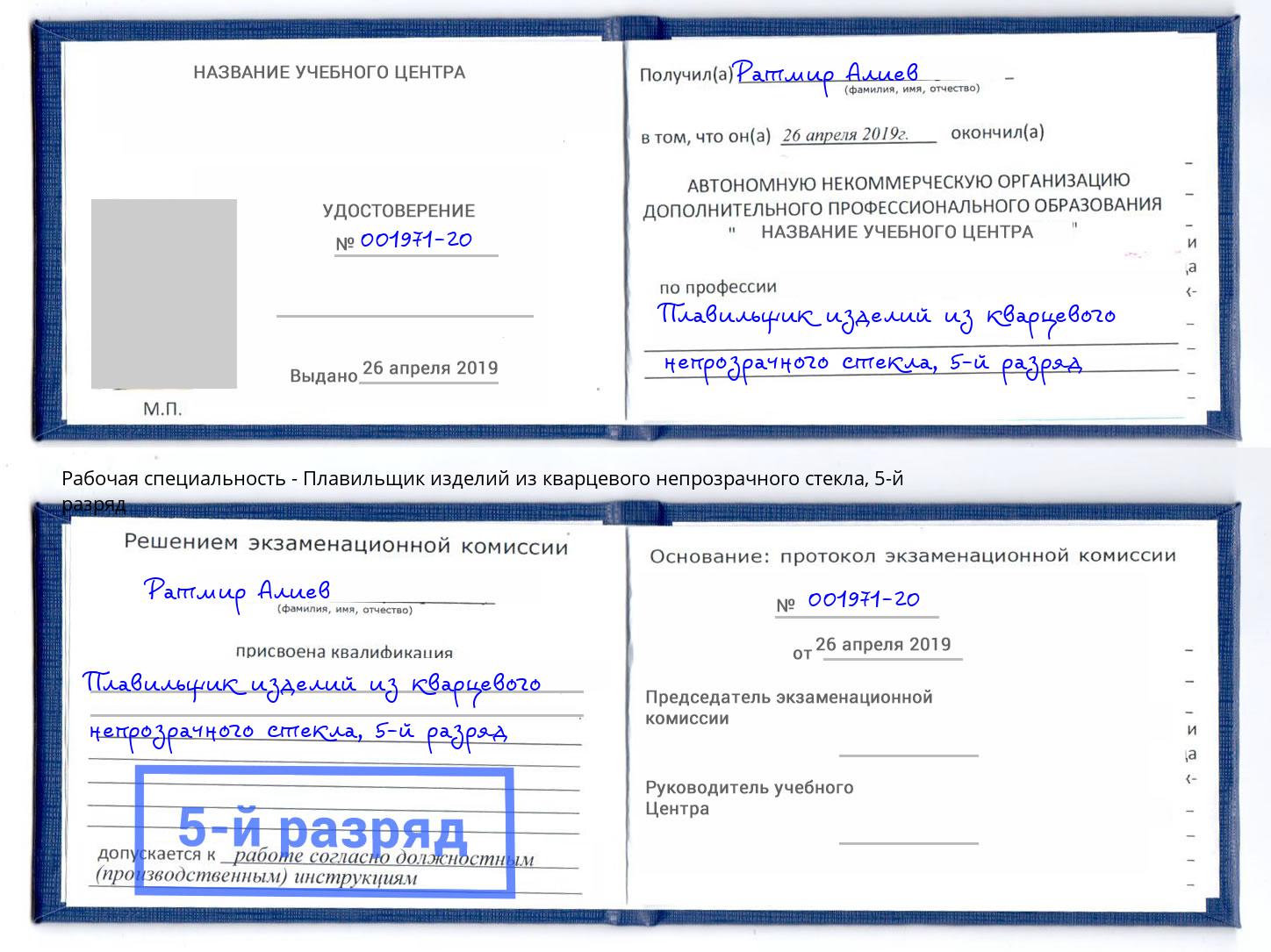 корочка 5-й разряд Плавильщик изделий из кварцевого непрозрачного стекла Кыштым