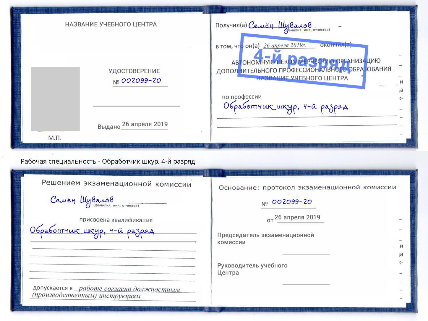 корочка 4-й разряд Обработчик шкур Кыштым