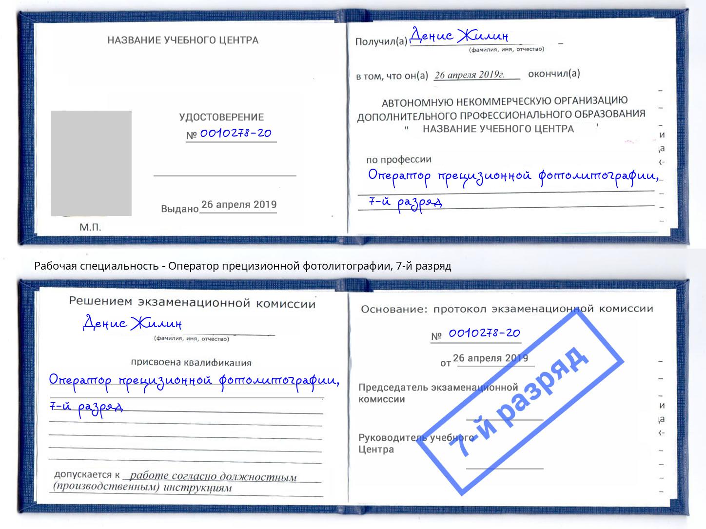 корочка 7-й разряд Оператор прецизионной фотолитографии Кыштым