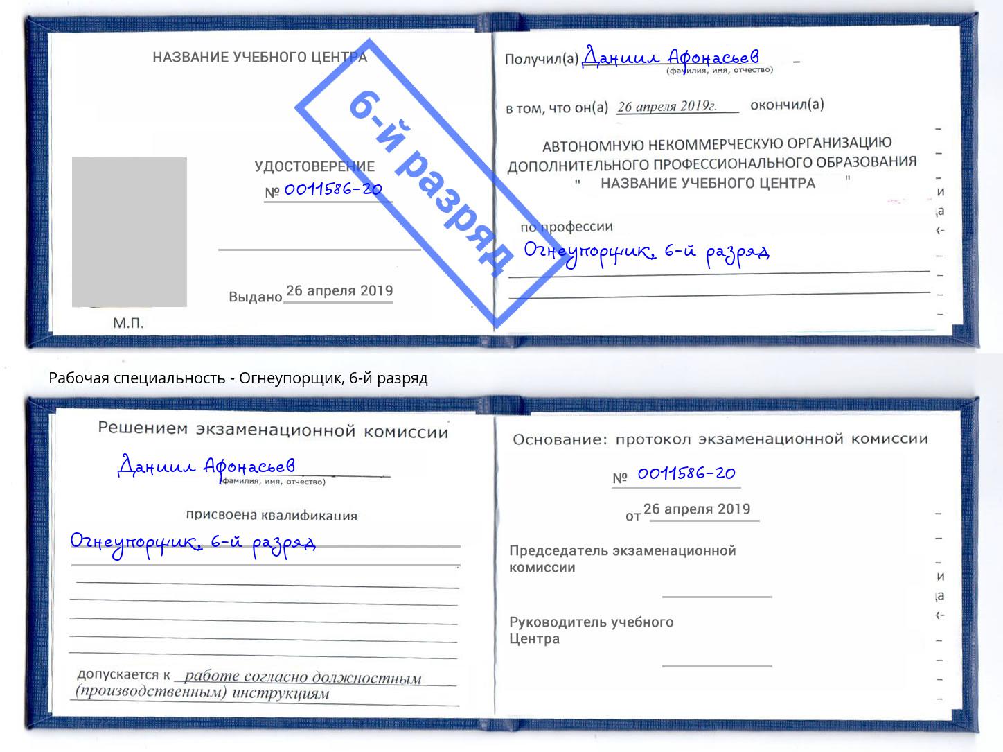 корочка 6-й разряд Огнеупорщик Кыштым